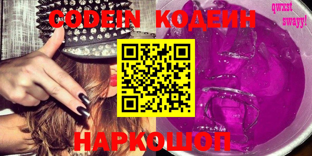 Кодеин Purple Drank Зерноград